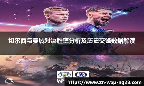切尔西与曼城对决胜率分析及历史交锋数据解读
