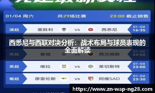 西悉尼与西联对决分析：战术布局与球员表现的全面解读