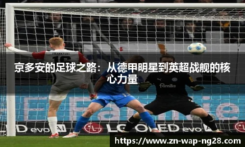 京多安的足球之路：从德甲明星到英超战舰的核心力量