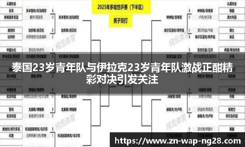 泰国23岁青年队与伊拉克23岁青年队激战正酣精彩对决引发关注