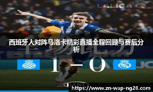 西班牙人对阵马洛卡精彩直播全程回顾与赛后分析