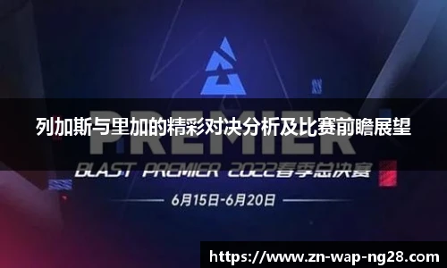 列加斯与里加的精彩对决分析及比赛前瞻展望