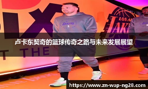 卢卡东契奇的篮球传奇之路与未来发展展望