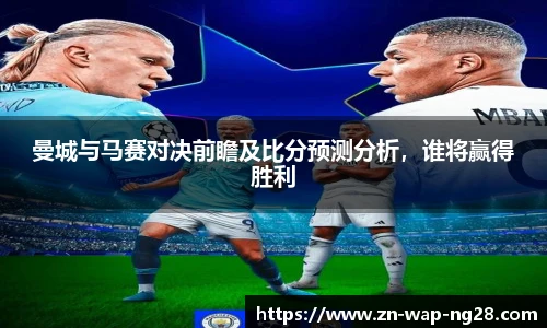 曼城与马赛对决前瞻及比分预测分析，谁将赢得胜利