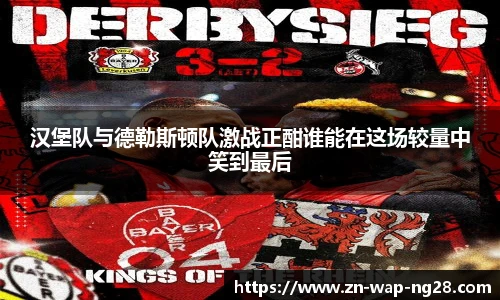 汉堡队与德勒斯顿队激战正酣谁能在这场较量中笑到最后