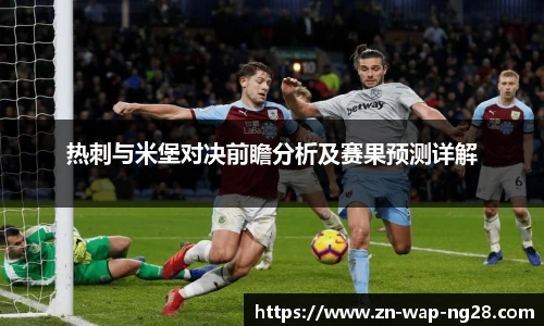 热刺与米堡对决前瞻分析及赛果预测详解