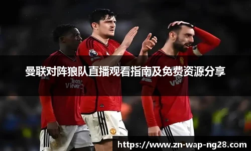 曼联对阵狼队直播观看指南及免费资源分享