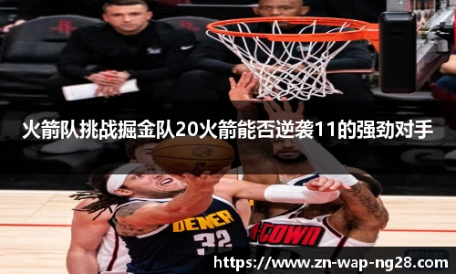 火箭队挑战掘金队20火箭能否逆袭11的强劲对手