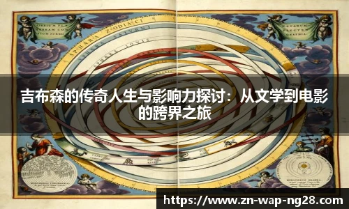 吉布森的传奇人生与影响力探讨：从文学到电影的跨界之旅