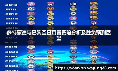 多特蒙德与巴黎圣日耳曼赛前分析及胜负预测展望