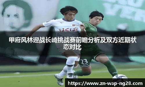 甲府风林迎战长崎挑战赛前瞻分析及双方近期状态对比