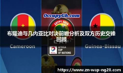 布隆迪与几内亚比对决前瞻分析及双方历史交锋回顾