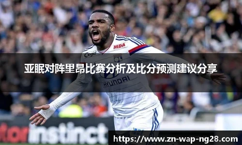 亚眠对阵里昂比赛分析及比分预测建议分享