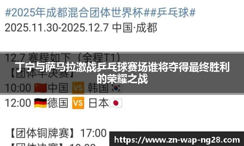 丁宁与萨马拉激战乒乓球赛场谁将夺得最终胜利的荣耀之战